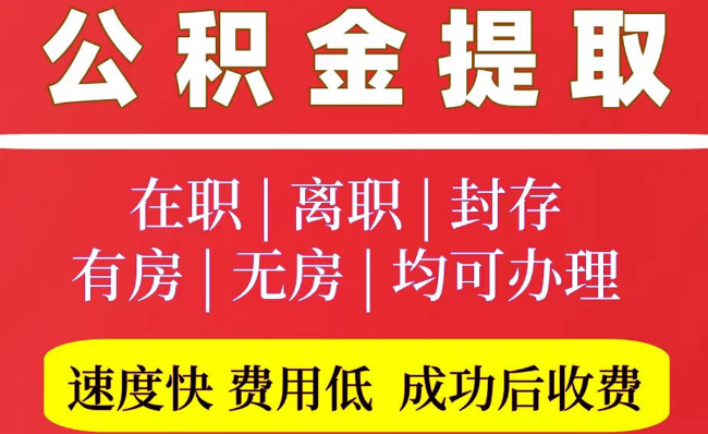 莲池2025年公积金提取政策