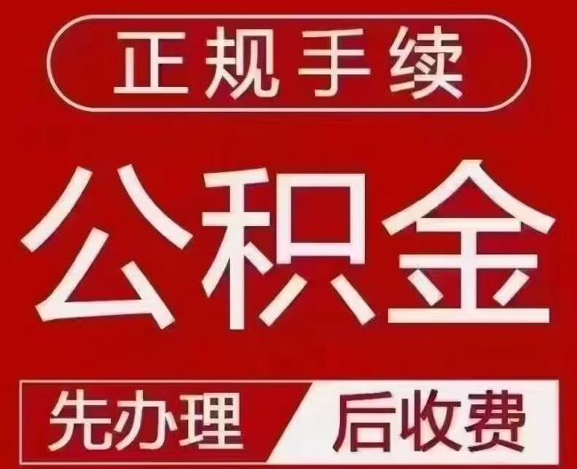 莲池提取公积金还是公积金贷款？手续不全还能找代办吗？一文讲清！